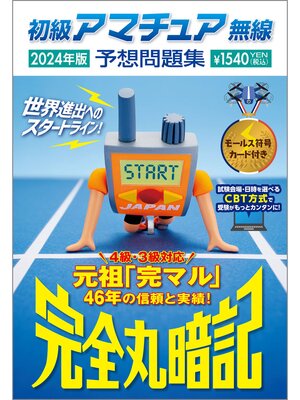 cover image of 初級アマチュア無線予想問題集2024年版：完全丸暗記